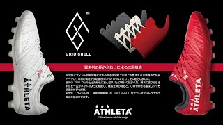 新機能「GRID SHELL (グリッドシェル)」を搭載したアスレタ新スパイク登場！！