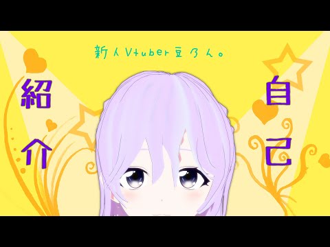 豆乃ん。自己紹介動画