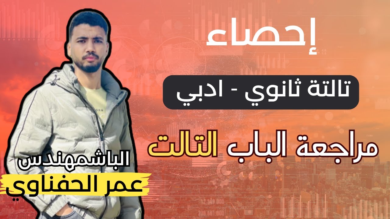 مراجعة  الباب التالت احصا تالته ثانوي ( أصعب باب في المنهج)