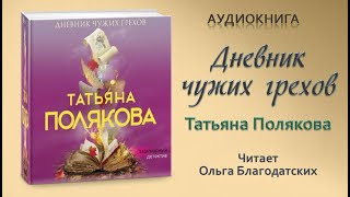 Аудиокнига Дневник чужих грехов Татьяна Полякова