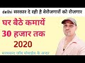 Delhi जॉब portal घर बैठे 30 हजार तक कमायें, in 2020