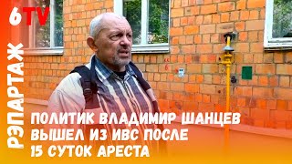 Владимир Шанцев о пытках в ИВС / Уладзімір Шанцаў пра катаванні ў ІЧУ