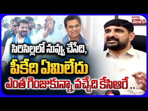 సిరిసిల్లలో నువ్వు చేసేది, పీకేది ఏమిలేదు | MLA Padi Kaushik Reddy Sensational On Cm Revanth Reddy