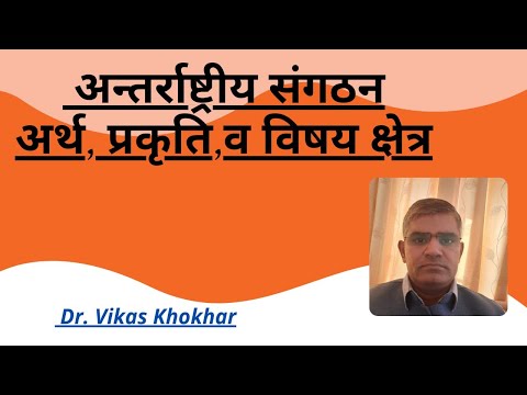 International Organisation : Meaning, Nature &  Scope.( IN HINDI)