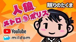 【人狼メトロポリス】5/6   ミルダムアーカイブ全編　　2024年【人狼殺】【狼の誘惑】