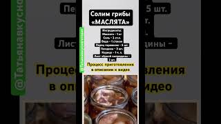 Солим грибы «Маслята» #грибы #засолкагрибов