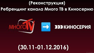 (Реконструкция) Ребрендинг Канала Много Тв В Киносерия (01.12.2016)