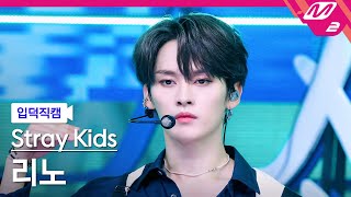 [입덕직캠] 스트레이 키즈 리노 직캠 4K '소리꾼' (Stray Kids LEE KNOW FanCam) | @MCOUNTDOWN_2021.8.26