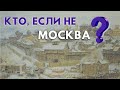 Какие города вместо Москвы могли стать центром объединения русских земель?