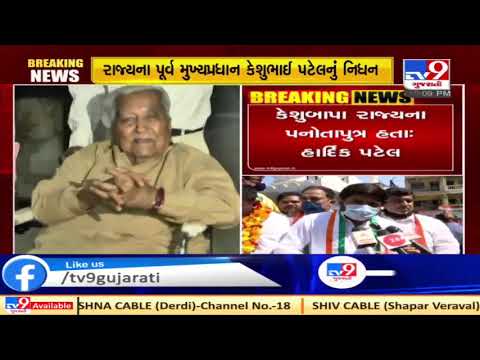 Hardik Patel mourns death of former Gujarat CM Keshubhai Patel | TV9News