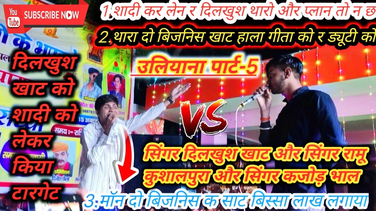 लाइव प्रोग्राम उलियाना पार्ट 5 सिंगर रामू कुशालपुरा और कजोड़ भाल और दिलकुश खाट दोनों ही शादी की चर्च