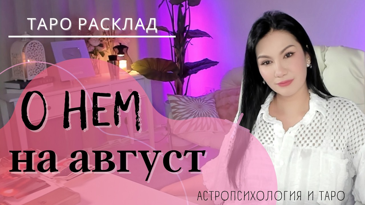 О НЕМ на август — Transcript