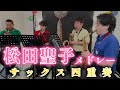 【サックス四重奏】松田聖子メドレー