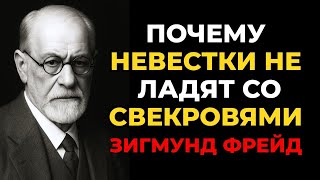 видео: Почему невестки не ладят со свекровями? Что это говорит о женском бессознательном | Зигмунд Фрейд картинка: Почему невестки не ладят со свекровями? Что это говорит о женском бессознательном | Зигмунд Фрейд