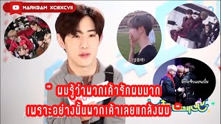 GOT7 - เมื่อพี่ใหญ่อย่างมาร์คต้วนโดนน้องๆในวงแกล้ง (พวกเค้ารักผมมากเลยแกล้งผมครับ)