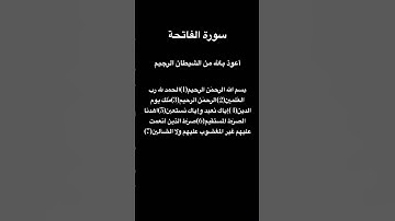 سورة الفاتحة بصوت عبدالرحمن أسامه❤️