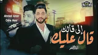 ابن الاكابر احمد عامر 2025 اللي قالك قال عليك برضه