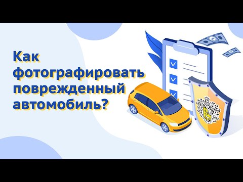 Как фотографировать поврежденный автомобиль? Страхование КАСКО