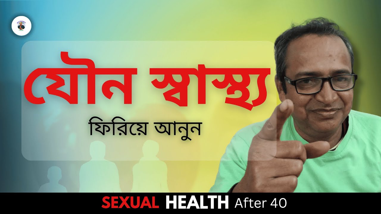 যৌন স্বাস্থ্য ফিরিয়ে আনুন (Sexual Health)Easy Yoga #sexualhealth