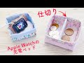 【小物入れに仕切りをプラス＆クッション】小銭入れ　アップルウォッチの充電ベッド