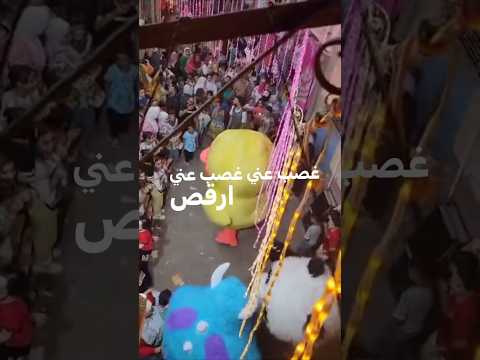 غصب عني ارقص منير شعبي شعبيات رقص شعبي   