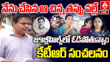 LIVE🔴:నేను చేసిన ఆ చిన్న తప్పు వల్లే జూబ్లీహిల్స్ లో ఓడిపోతున్నాం | KTR Senastional Comments On Jubi