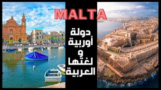 دولة أوروبية ولغتها العربية - MALTA