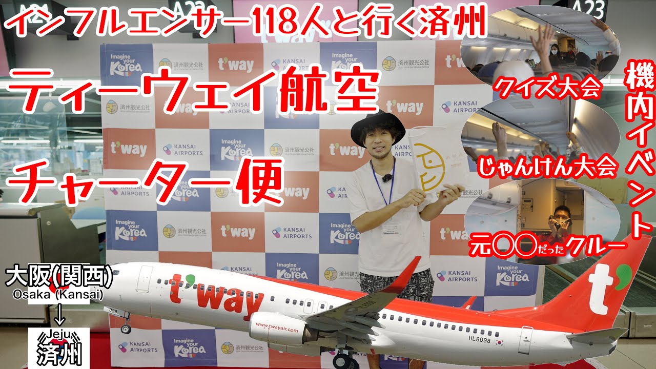 え？こんなこと飛行機でしたことないんだけど... イベント満載のティーウェイ航空チャーター便で行く、大阪(関西)→済州