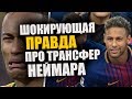 НАС ОБМАНУЛИ ПРО ТРАНСФЕР НЕЙМАРА 🔥 ВОТ ПОЧЕМУ ОН НЕ В БАРСЕЛОНЕ / ТРАНСФЕРЫ ЛЕТА 2019