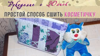 видео: ✔️Как сшить косметичку ПРОСТОЙ СПОСОБ с аккуратной молнией. МК 🥰 картинка: ✔️Как сшить косметичку ПРОСТОЙ СПОСОБ с аккуратной молнией. МК 🥰