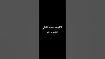 اكتب شئ تؤجر علية #قران_كريم #تلاوة_خاشعة #quran #الله #استغفر_الله_واتوب_إليه_استغفر_الله_العظيم