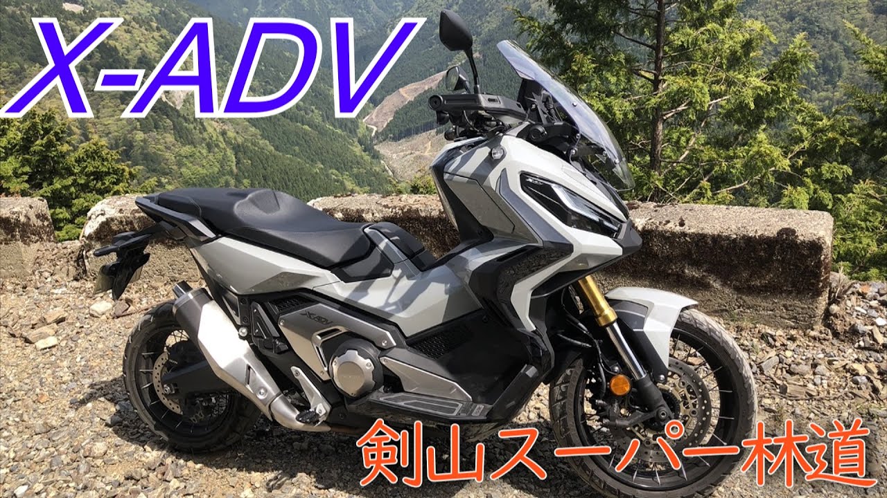 ビクスクでダート！X-ADVで剣山スーパー林道【モトブログ】