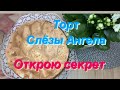 Торт Слёзы Ангела,Goldtröpfchenkuchen,Original Раскрываю секрет появление янтарный капелек👍