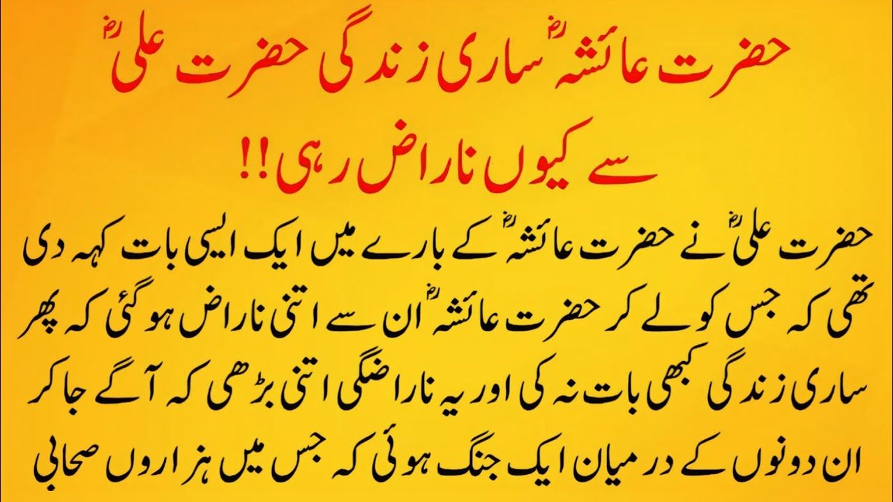 Hazrat Aisha aur Hazrat Ali ka Waqia | Kya Waqai Narazgi Thi? | Islamic History