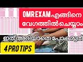 📌OMR EXAM 📖✍🏻എഴുതുന്നവർ ഈ TIPS കൂടി അറിഞ്ഞിരിക്കണം👉🏻.How to write OMR exam within time.#examsecrets