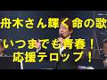 舟木さん見えて来た65周年！快調に驀進続ける81歳！輝く命の歌！心を込めて応援！