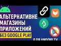 Топ магазинов приложений без Google Play для Android TV | Applinked, Unlinked и другие