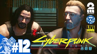 #12【最高の切り札】Cyberpunk2077兄者編再始動【2BRO.】