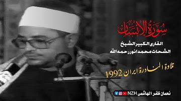 سوره انسان | شیخ شحات محمد انور رحمه الله | ویدیوی کمیاب ایران 1992