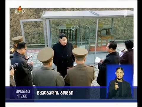 ჩრდ. კორეის ლიდერი აცხადებს, რომ ქვეყნას წყალბადის ბომბი აქვს