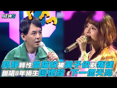 【#T POP我們聽大的!!】郭靜轉性當貓奴 被黃子佼虧叛徒!!