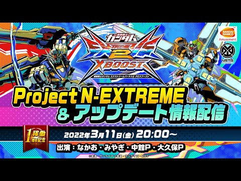 『機動戦士ガンダム エクストリームバーサス２クロスブースト』Project N-EXTREME & アップデート情報配信【BNAM公式】