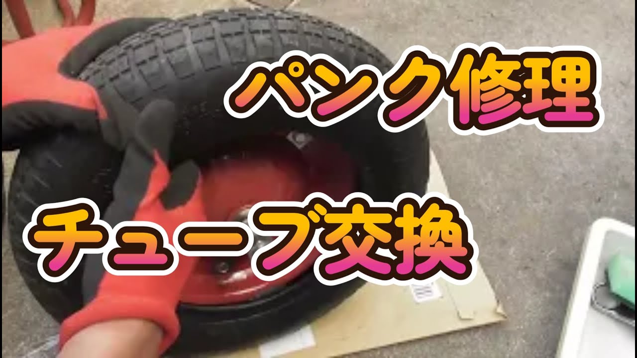 【DIY】一輪車パンク修理