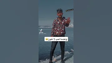 انا شخص عندما اصاحب لا اغدر وعندما احب لا اخون ولكن عندما ارحل لم اعود 