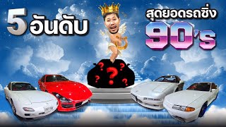 5อันดับ..สุดยอดรถซิ่งยุค90s จะมีอะไรบ้าง?