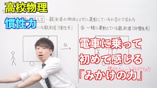 【高校物理】円運動①② 〜慣性力〜