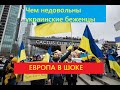 Европа в шоке.Как ведут себя украинские беженцы в Европе .Часть 2. Украинцев выселяют в Испании !