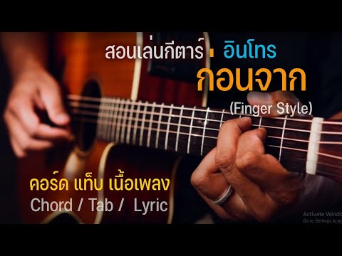 ✪สอนเล่นกีตาร์ Intro ก่อนจาก (แท็บ + คอร์ด)✪