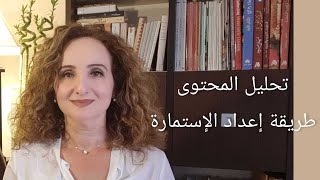 تحليل المحتوى إعداد الاستمارة