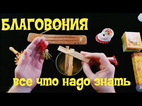 БЛАГОВОНИЯ. Все что нужно знать